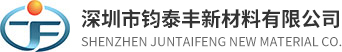 深圳市鈞泰豐新材料有限公司